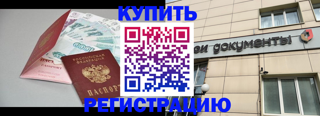 временная регистрация купить в Боре